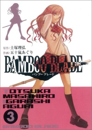 BAMBOO BLADE3巻の表紙