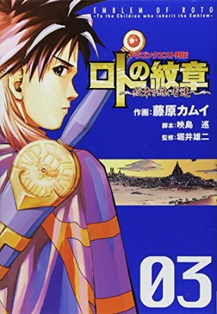 ドラゴンクエスト列伝 ロトの紋章～紋章を継ぐ者達へ～3巻の表紙