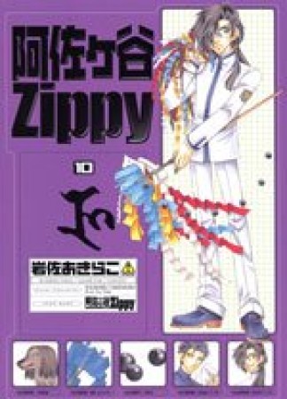 阿佐ヶ谷Zippy10巻の表紙