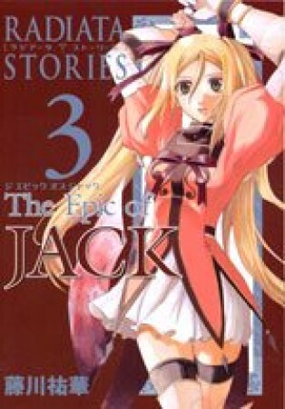 RADIATA STORIES The Epic of JACK3巻の表紙