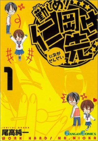 勤しめ!仁岡先生1巻の表紙