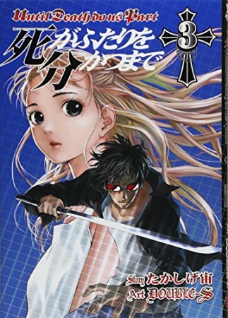 死がふたりを分かつまで3巻の表紙