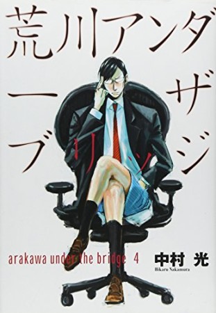 荒川アンダー ザ ブリッジ4巻の表紙