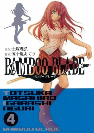 BAMBOO BLADE4巻の表紙