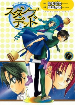 スタンプ・デッド1巻の表紙