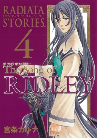 RADIATA STORIES The Song of RIDLEY4巻の表紙