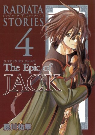 RADIATA STORIES The Epic of JACK4巻の表紙