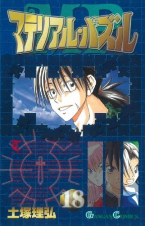 マテリアル・パズル18巻の表紙