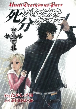 死がふたりを分かつまで4巻の表紙