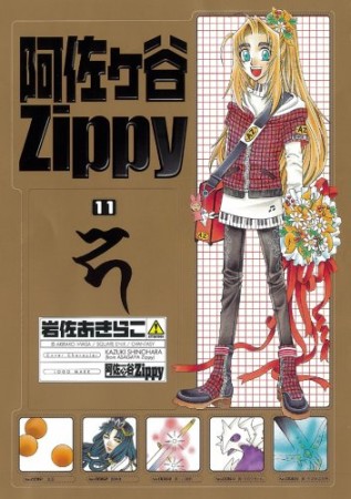 阿佐ヶ谷Zippy11巻の表紙