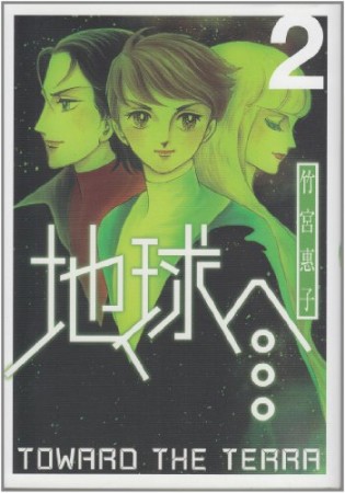 地球へ…2巻の表紙