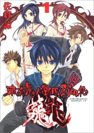 東京魔人學園剣風帖〔トウ〕1巻の表紙