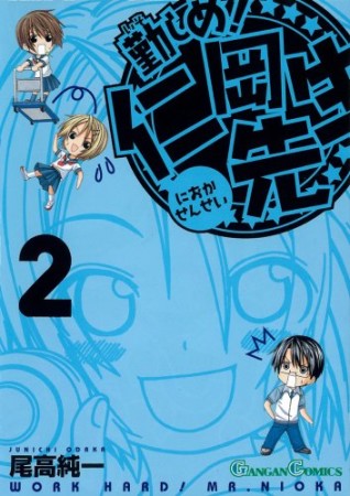 勤しめ!仁岡先生2巻の表紙