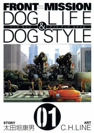 Front mission dog life ＆ dog style1巻の表紙