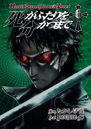 死がふたりを分かつまで6巻の表紙