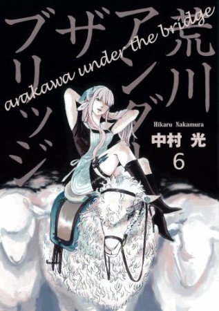 荒川アンダー ザ ブリッジ6巻の表紙