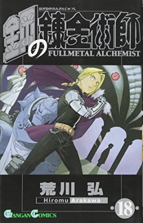 鋼の錬金術師18巻の表紙