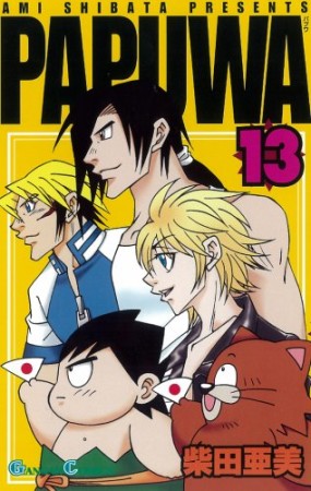 PAPUWA13巻の表紙