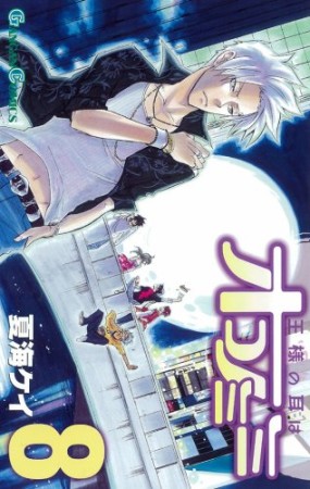 王様の耳はオコノミミ8巻の表紙