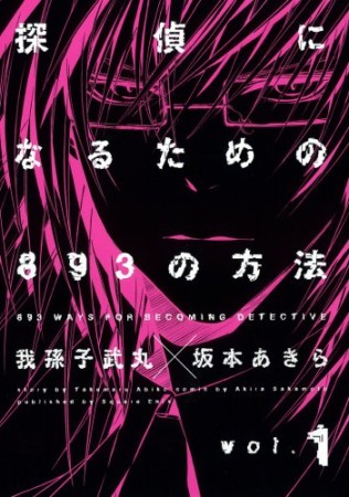 探偵になるための893の方法1巻の表紙