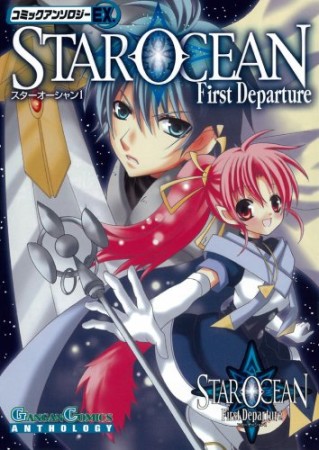 Star ocean first departureコミックアンソロジーEX.1巻の表紙