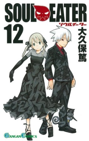 SOUL EATER ソウルイーター12巻の表紙