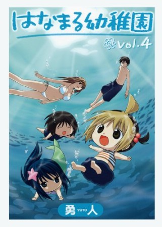 はなまる幼稚園4巻の表紙