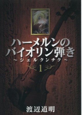 ハーメルンのバイオリン弾き　シェルクンチク1巻の表紙