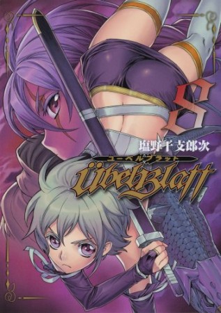 Ubel Blatt ユーベルブラット8巻の表紙