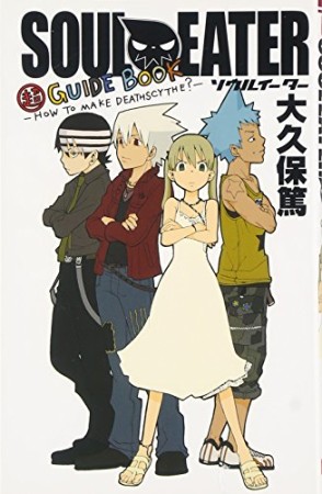 SOUL・EATER 超GUIDE BOOK1巻の表紙