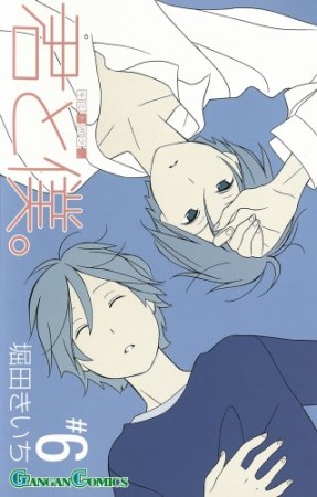 君と僕。6巻の表紙