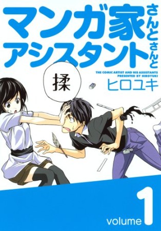 マンガ家さんとアシスタントさんと1巻の表紙