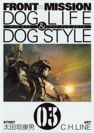 Front mission dog life ＆ dog style3巻の表紙