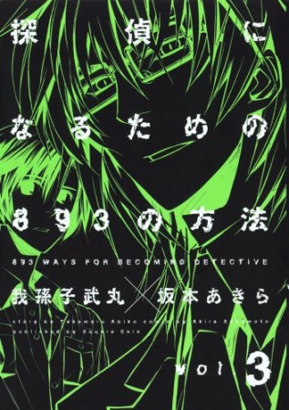 探偵になるための893の方法3巻の表紙