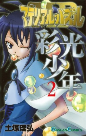 マテリアル・パズル 彩光少年2巻の表紙