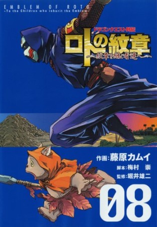 ドラゴンクエスト列伝 ロトの紋章～紋章を継ぐ者達へ～8巻の表紙