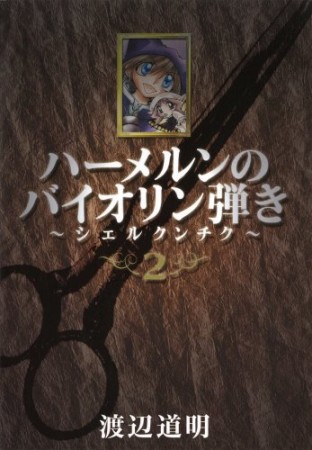 ハーメルンのバイオリン弾き　シェルクンチク2巻の表紙