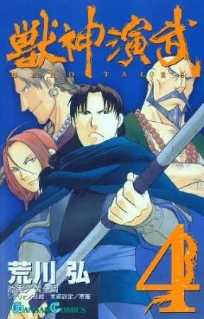 獣神演武4巻の表紙