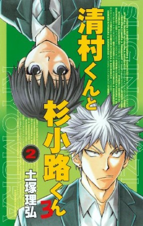 清村くんと杉小路くんろ2巻の表紙