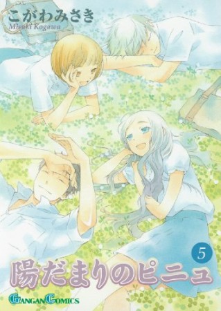 陽だまりのピニュ5巻の表紙