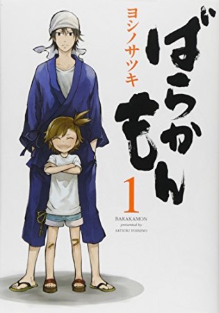 ばらかもん1巻の表紙