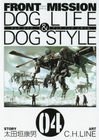 Front mission dog life ＆ dog style4巻の表紙