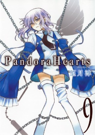 Pandora hearts9巻の表紙