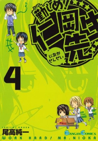 勤しめ!仁岡先生4巻の表紙