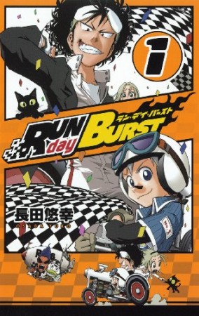 RUN day BURST1巻の表紙