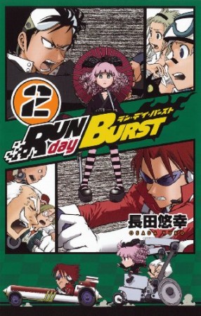 RUN day BURST2巻の表紙