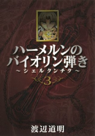 ハーメルンのバイオリン弾き　シェルクンチク3巻の表紙