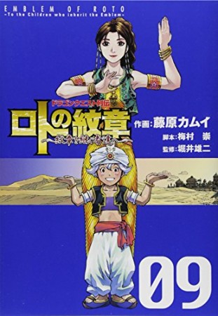 ドラゴンクエスト列伝 ロトの紋章～紋章を継ぐ者達へ～9巻の表紙