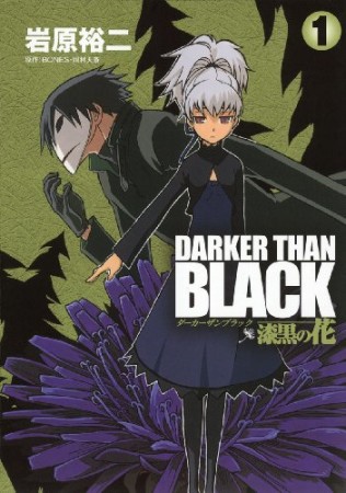 DARKER THAN BLACK ~漆黒の花~1巻の表紙