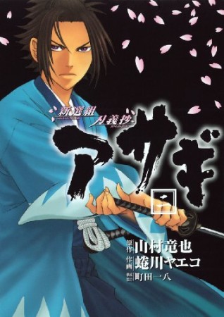 新選組刃義抄アサギ2巻の表紙
